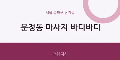 장지동 출장마사지 홈타이 바디바디 | 마픽