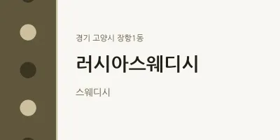 장항1동 출장마사지 홈타이 러시아스웨디시 | 마픽