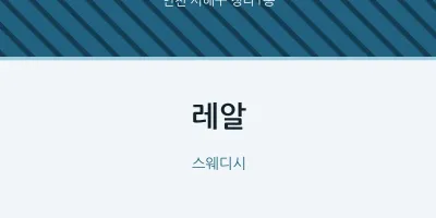 청라1동 출장마사지 홈타이 레알 | 마픽