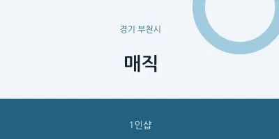 부천시 출장마사지 홈타이 매직 | 마픽