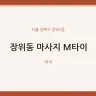 장위동 마사지 M타이
