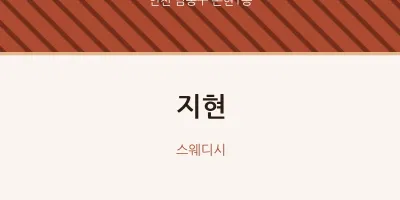 논현1동 출장마사지 홈타이 지현 | 마픽