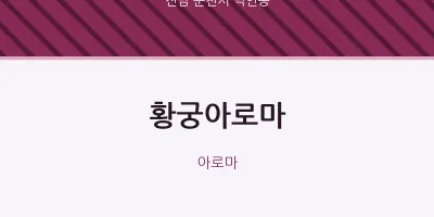 덕연동 출장마사지 홈타이 황궁아로마 | 마픽