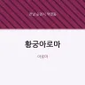 황궁아로마
