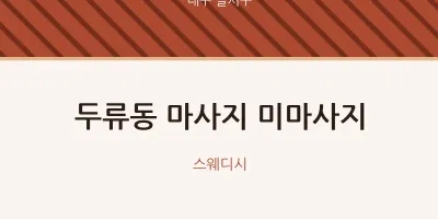 달서구 출장마사지 홈타이 미마사지 | 마픽