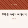 두류동 마사지 미마사지