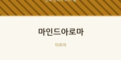 우아1동 출장마사지 홈타이 마인드아로마 | 마픽