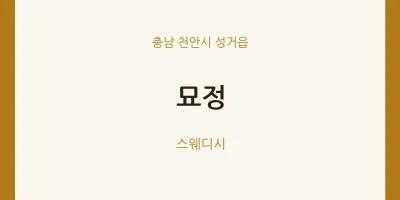성거읍 출장마사지 홈타이 묘정 | 마픽
