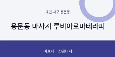 용문동 출장마사지 홈타이 루비아로마테라피 | 마픽