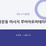 용문동 마사지 루비아로마테라피