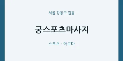 길동 출장마사지 홈타이 궁스포츠마사지 | 마픽