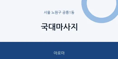공릉1동 출장마사지 홈타이 국대마사지 | 마픽