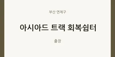 연제구 출장마사지 홈타이 아시아드 트랙 회복쉼터 | 마픽