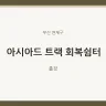 아시아드 트랙 회복쉼터