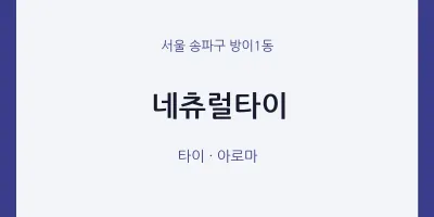 방이1동 출장마사지 홈타이 네츄럴타이 | 마픽