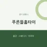 푸른뜰홈타이