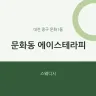 문화동 에이스테라피