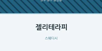 충장동 출장마사지 홈타이 젤리테라피 | 마픽