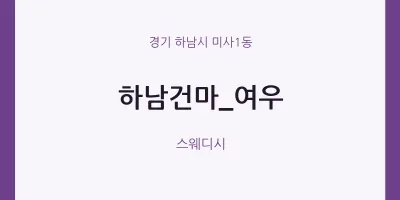 미사1동 출장마사지 홈타이 하남건마_여우 | 마픽