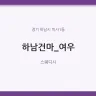 하남건마_여우