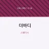 더바디