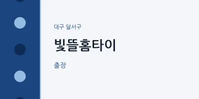 달서구 출장마사지 빛뜰홈타이 | 마픽