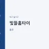 빛뜰홈타이