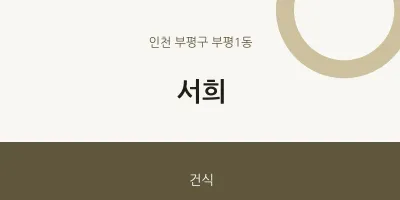 부평1동 출장마사지 홈타이 서희 | 마픽