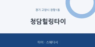 장항1동 출장마사지 홈타이 청담힐링타이 | 마픽