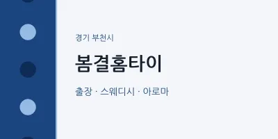 부천시 출장마사지 봄결홈타이 | 마픽