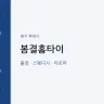 봄결홈타이