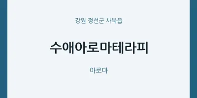 사북읍 출장마사지 홈타이 수애아로마테라피 | 마픽