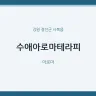 수애아로마테라피
