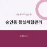 숭인동 황실체험관리