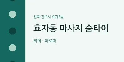 효자5동 출장마사지 홈타이 숨타이 | 마픽