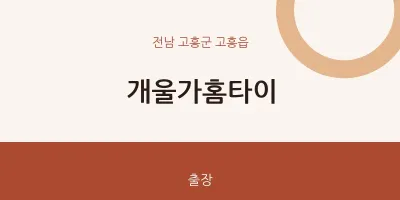 고흥읍 출장마사지 개울가홈타이 | 마픽