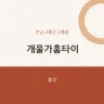 개울가홈타이