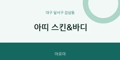 감삼동 출장마사지 홈타이 아띠 스킨&바디 | 마픽
