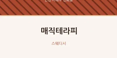 연희동 출장마사지 홈타이 매직테라피 | 마픽