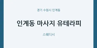 인계동 출장마사지 홈타이 유테라피 | 마픽