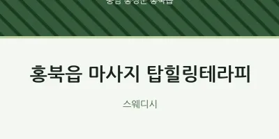 홍북읍 출장마사지 홈타이 탑힐링테라피 | 마픽