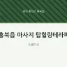 홍북읍 마사지 탑힐링테라피