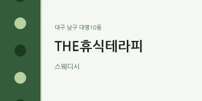 대명10동 출장마사지 홈타이 THE휴식테라피 | 마픽