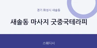 새솔동 출장마사지 홈타이 굿중국테라피 | 마픽