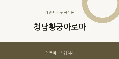 목상동 출장마사지 홈타이 청담황궁아로마 | 마픽
