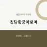 청담황궁아로마