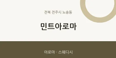 노송동 출장마사지 홈타이 민트아로마 | 마픽