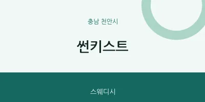 천안시 출장마사지 홈타이 썬키스트 | 마픽