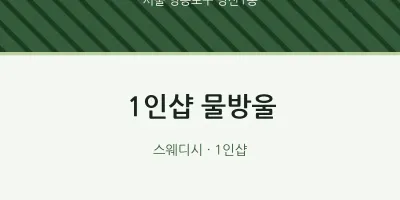 당산1동 출장마사지 홈타이 1인샵 물방울 | 마픽