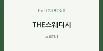빛가람동 출장마사지 홈타이 THE스웨디시 | 마픽